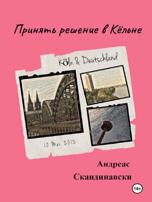 cover image of Принять решение в Кёльне